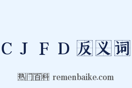 CJFD反义词是什么意思的图片